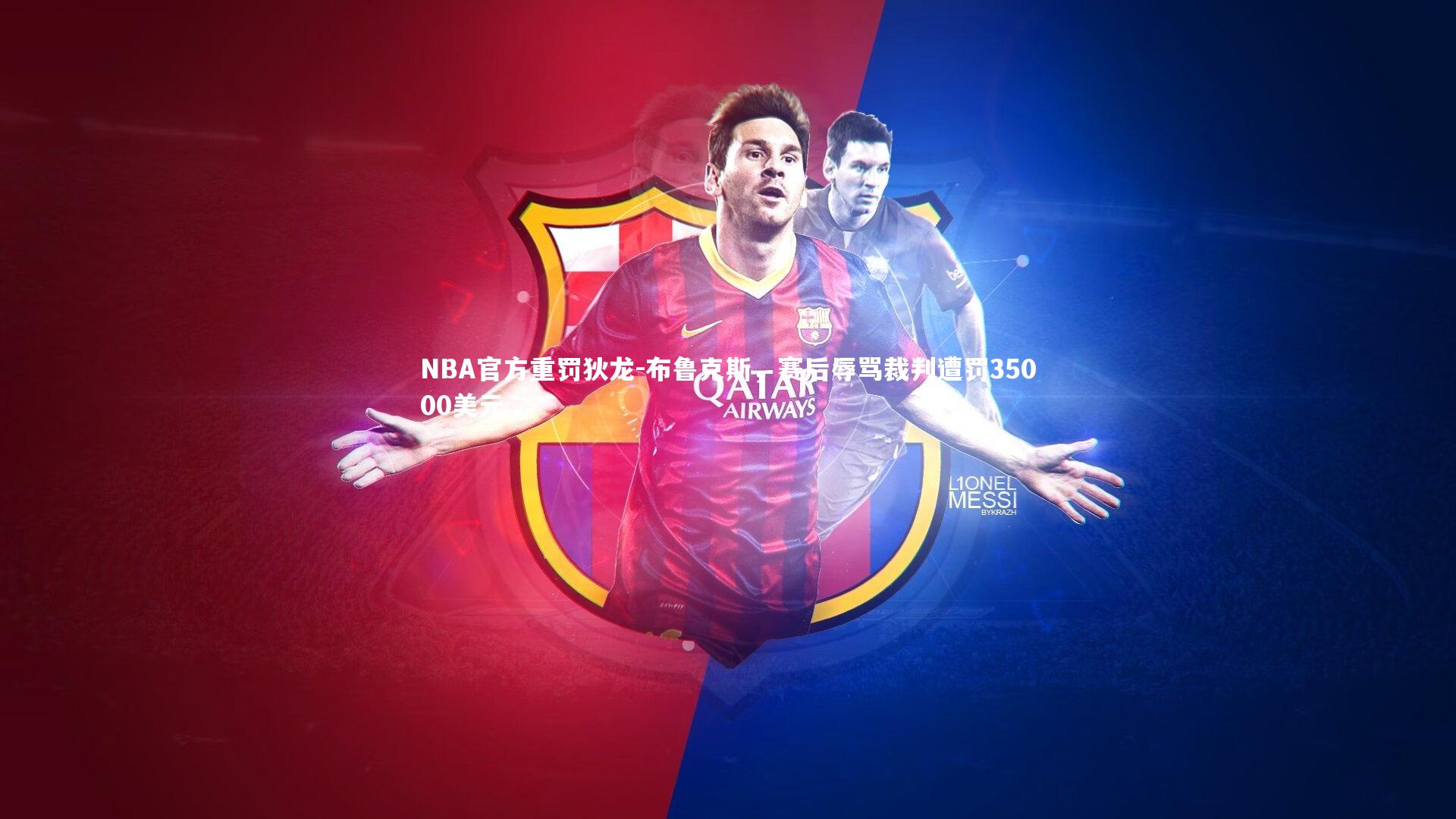 NBA官方重罚狄龙-布鲁克斯，赛后辱骂裁判遭罚35000美元