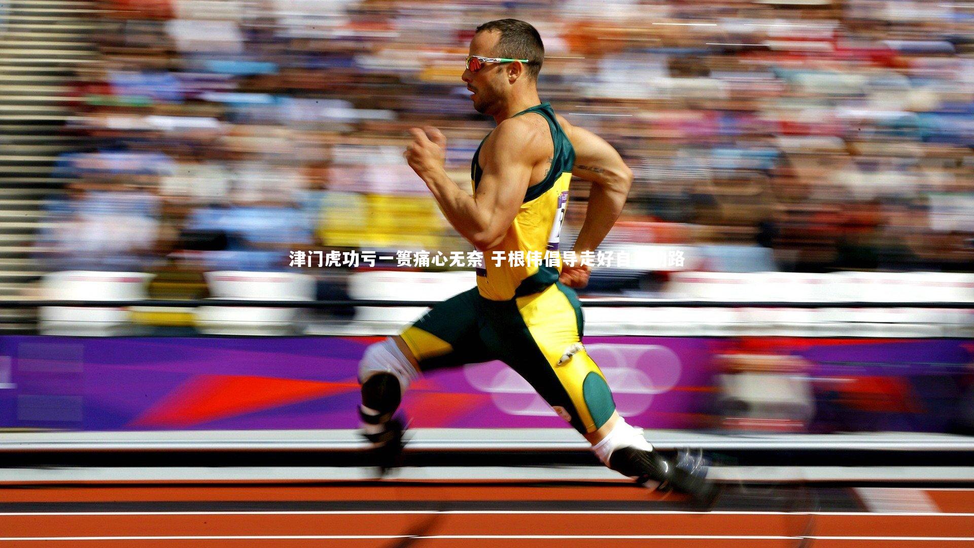 津门虎功亏一篑痛心无奈 于根伟倡导走好自己的路