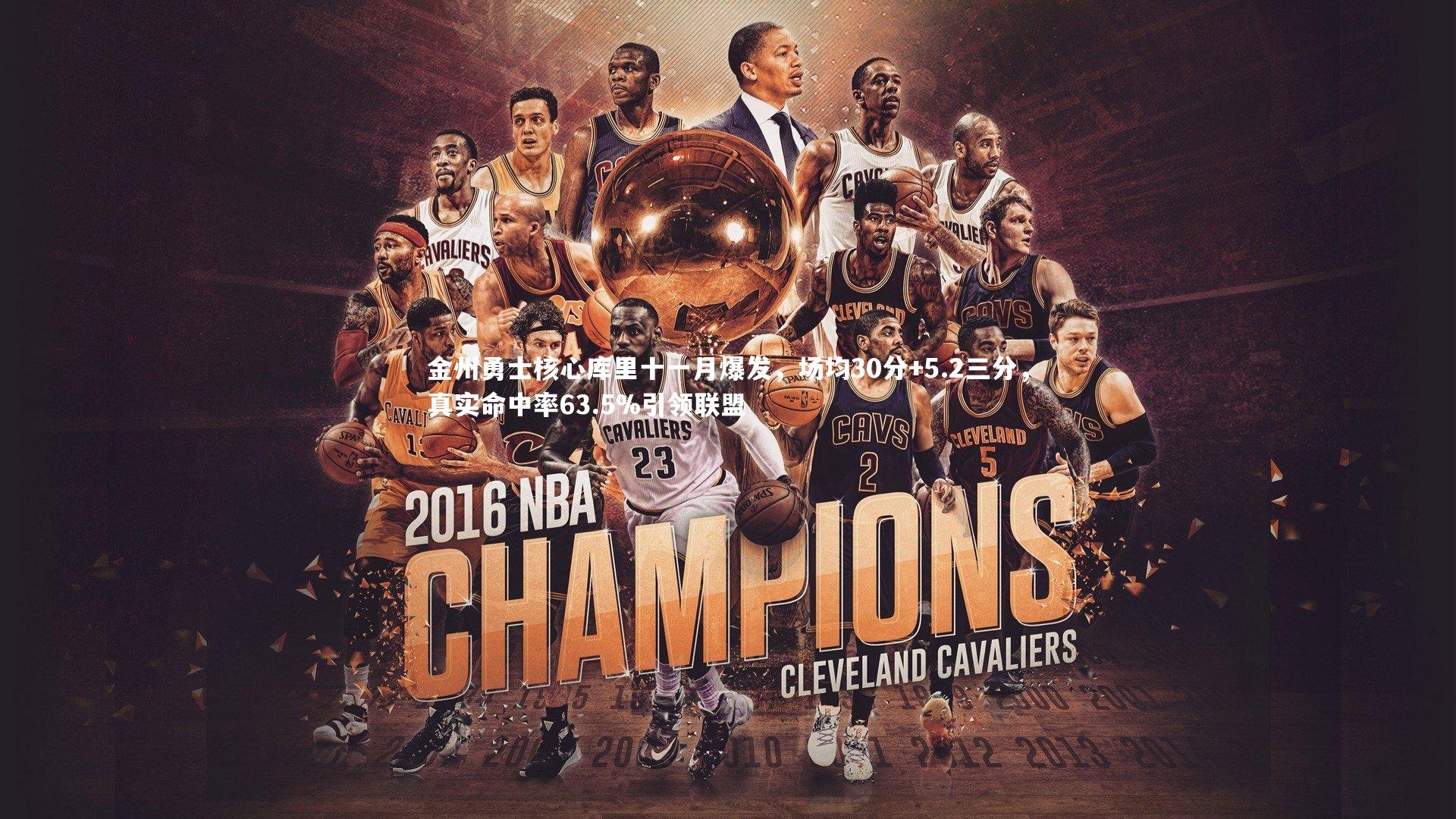 金州勇士核心库里十一月爆发，场均30分+5.2三分，真实命中率63.5%引领联盟