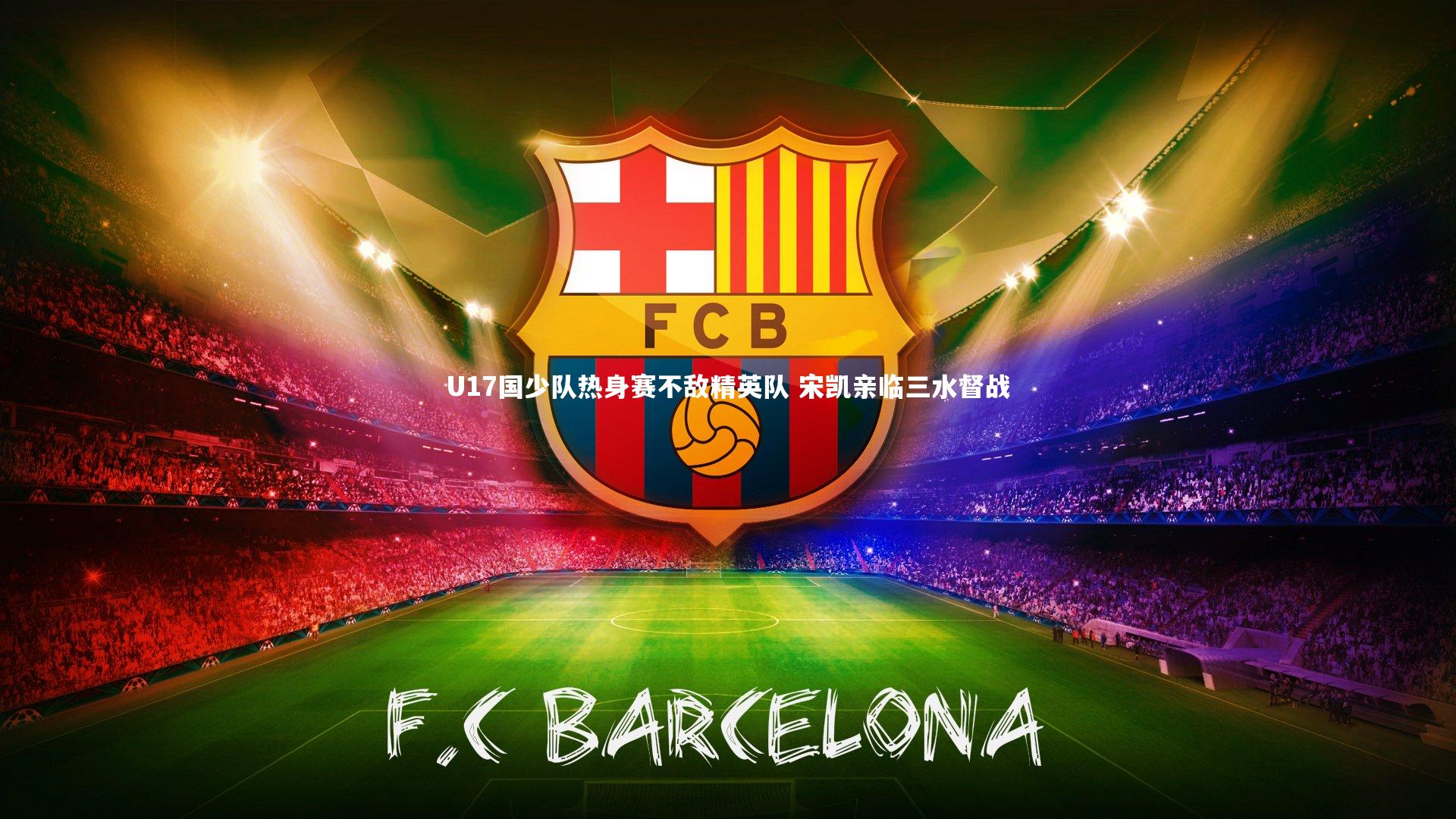 U17国少队热身赛不敌精英队 宋凯亲临三水督战