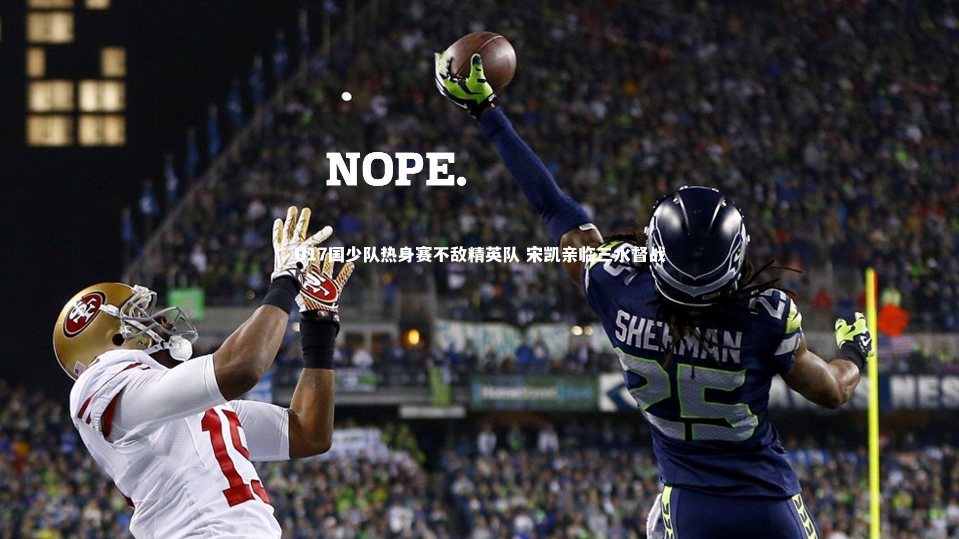 U17国少队热身赛不敌精英队 宋凯亲临三水督战