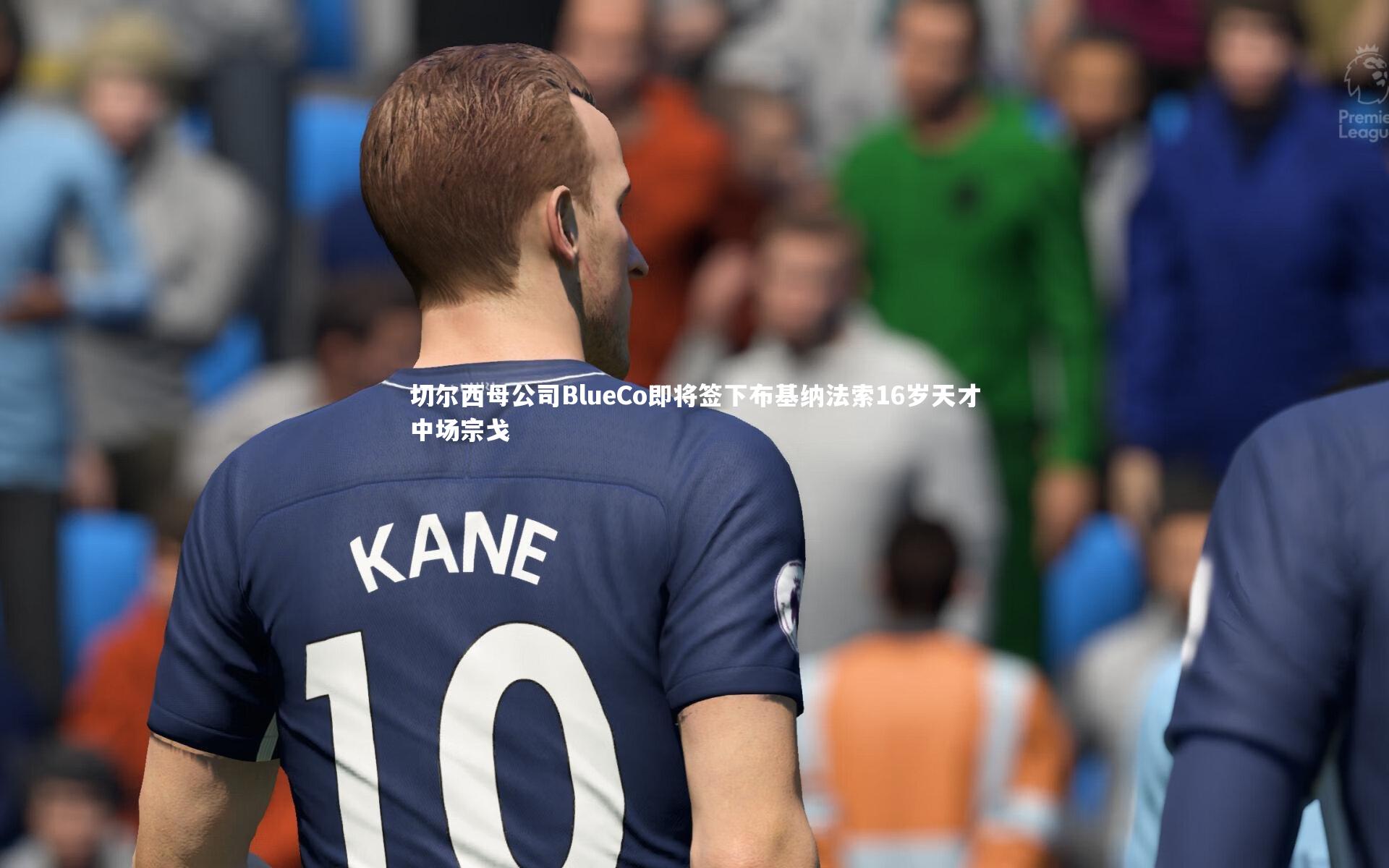 切尔西母公司BlueCo即将签下布基纳法索16岁天才中场宗戈