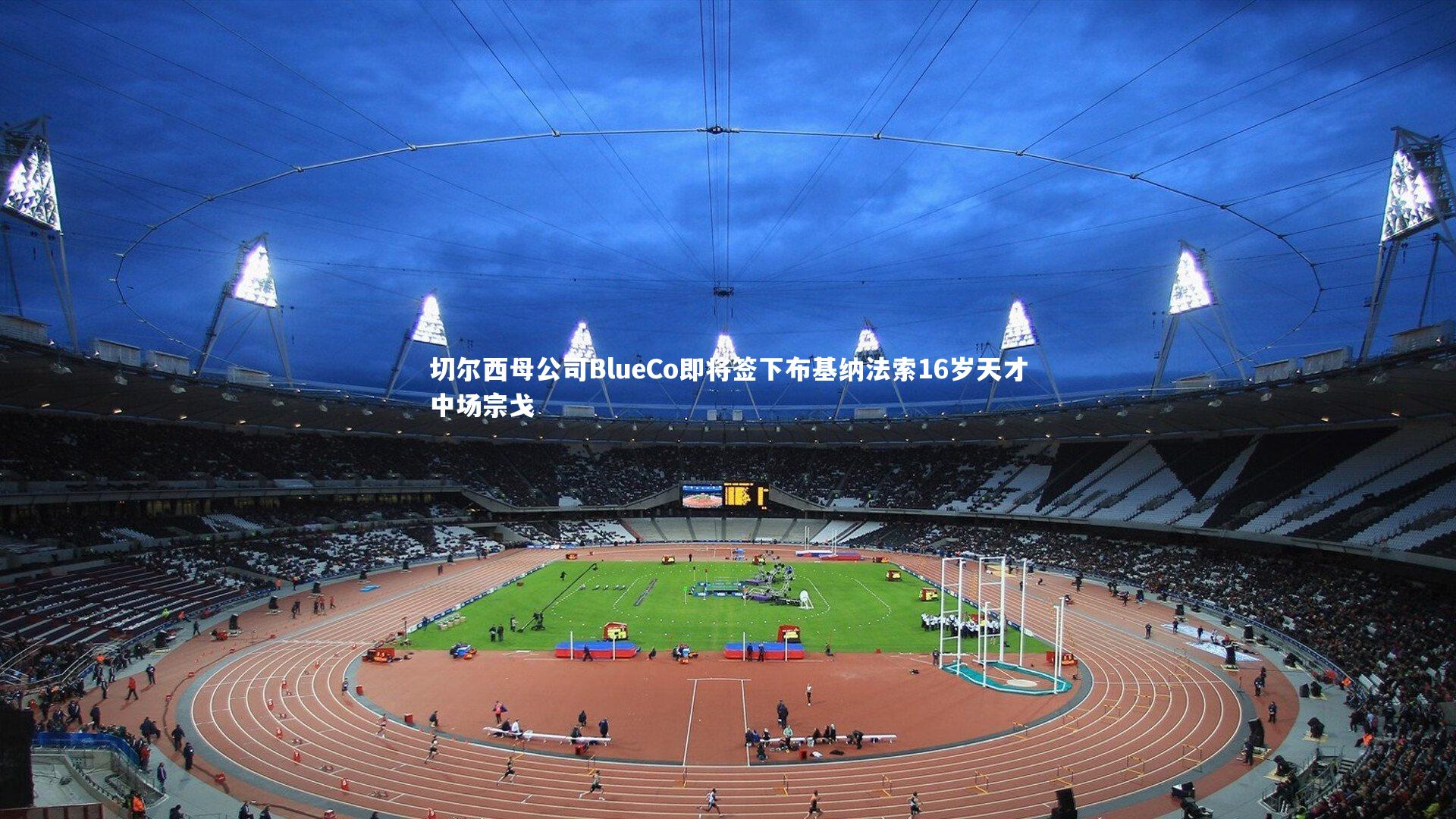 切尔西母公司BlueCo即将签下布基纳法索16岁天才中场宗戈