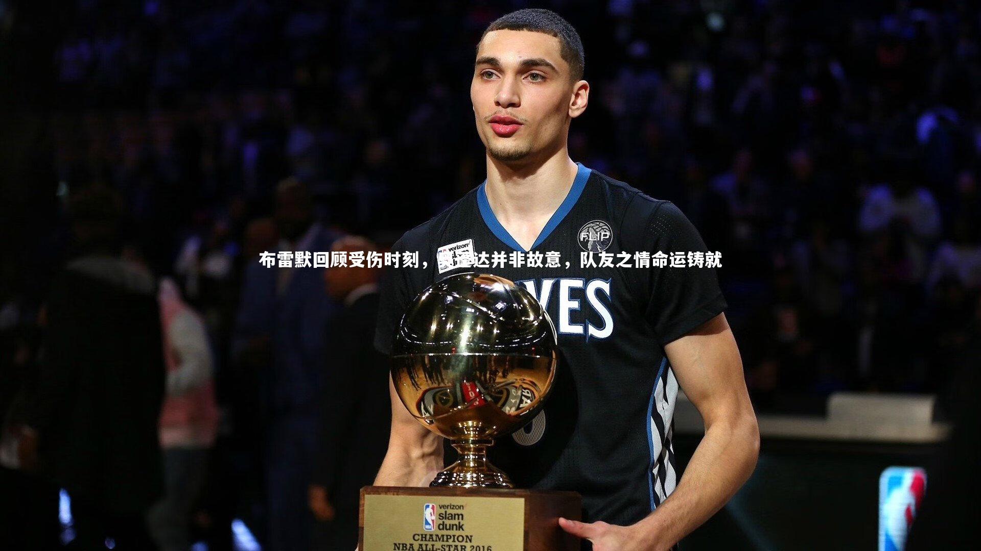 布雷默回顾受伤时刻，奥蓬达并非故意，队友之情命运铸就