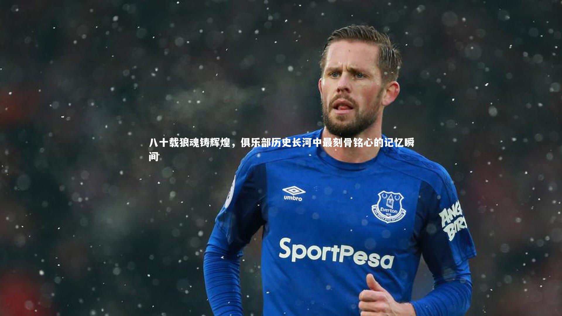 八十载狼魂铸辉煌，俱乐部历史长河中最刻骨铭心的记忆瞬间