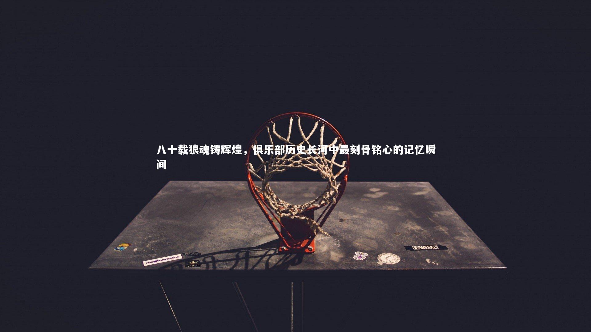 八十载狼魂铸辉煌，俱乐部历史长河中最刻骨铭心的记忆瞬间