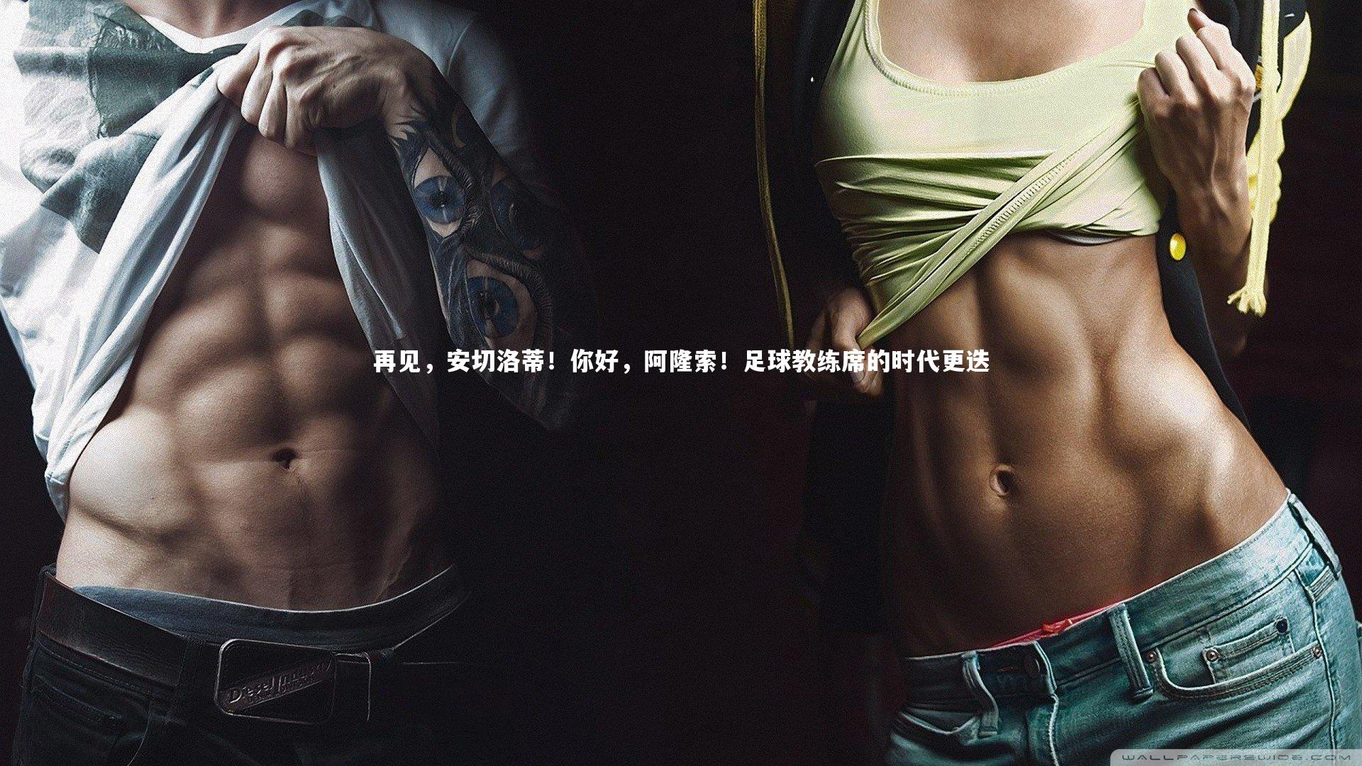 再见，安切洛蒂！你好，阿隆索！足球教练席的时代更迭
