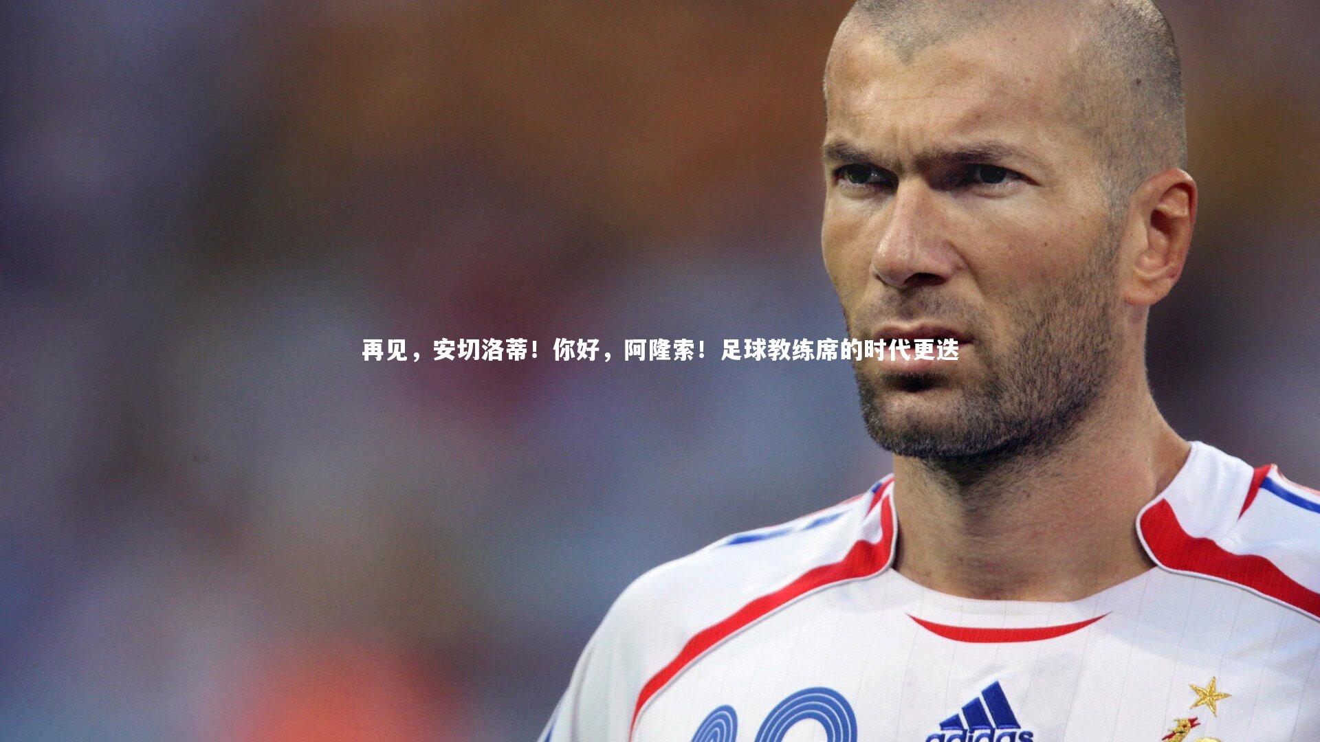 再见，安切洛蒂！你好，阿隆索！足球教练席的时代更迭