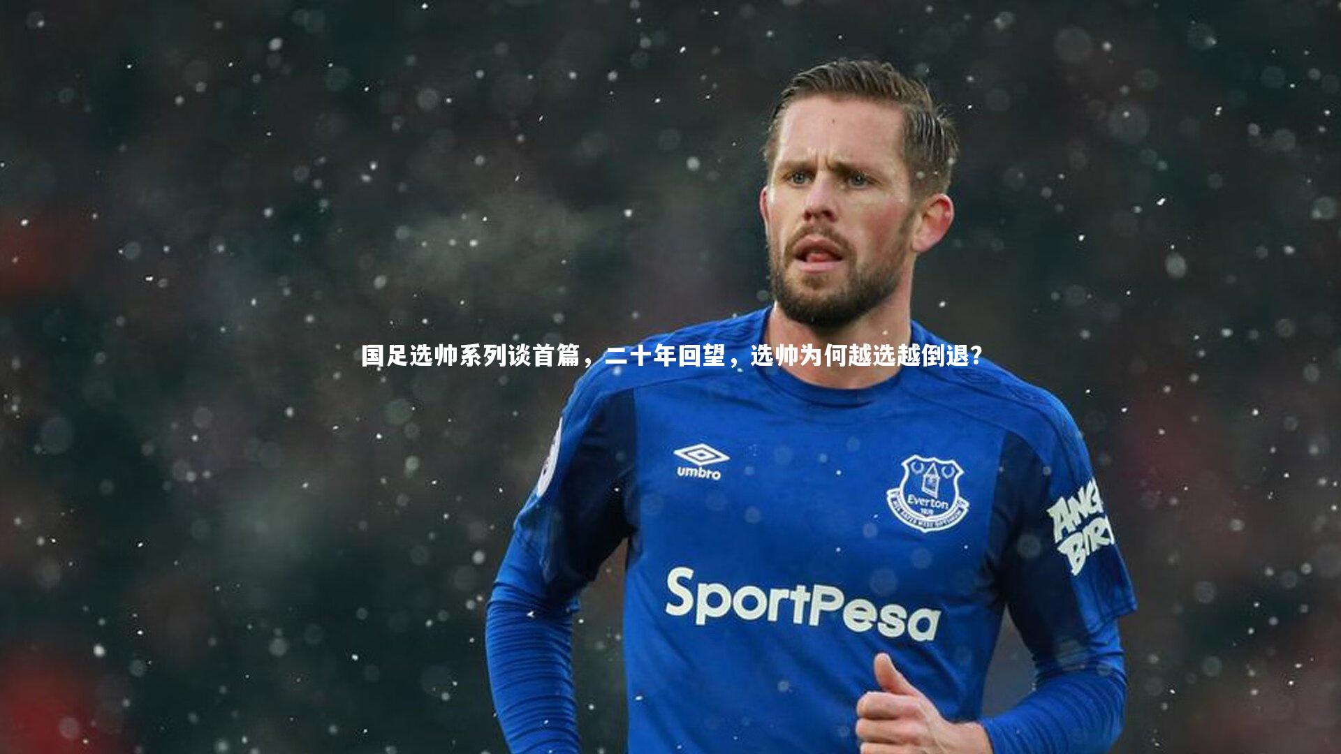 国足选帅系列谈首篇，二十年回望，选帅为何越选越倒退？