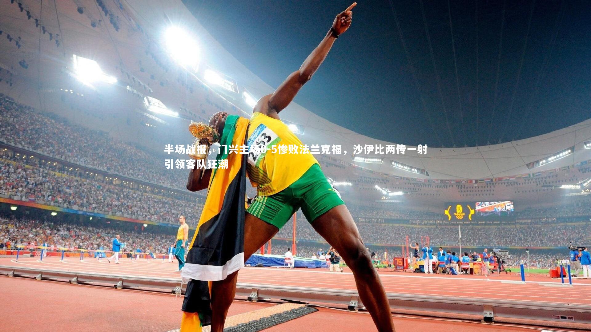 半场战报，门兴主场0-5惨败法兰克福，沙伊比两传一射引领客队狂潮