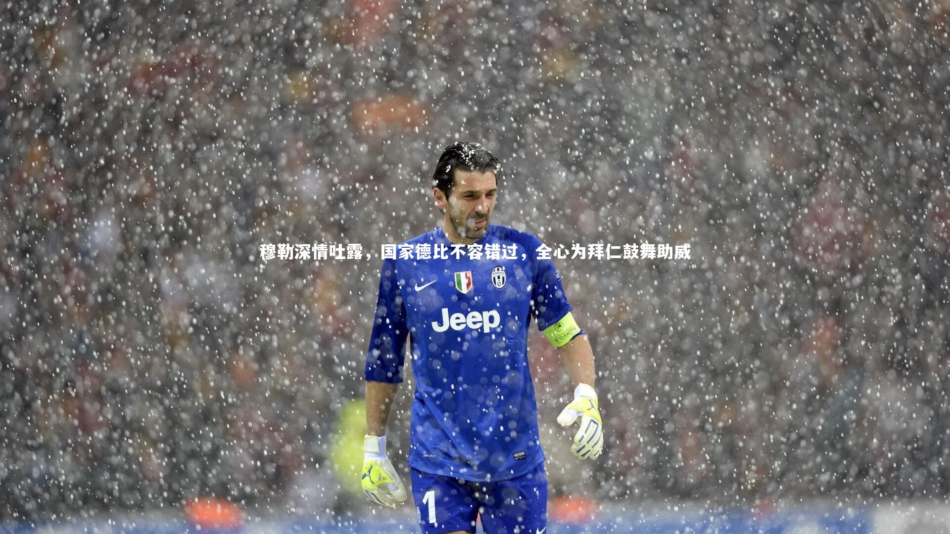 穆勒深情吐露，国家德比不容错过，全心为拜仁鼓舞助威