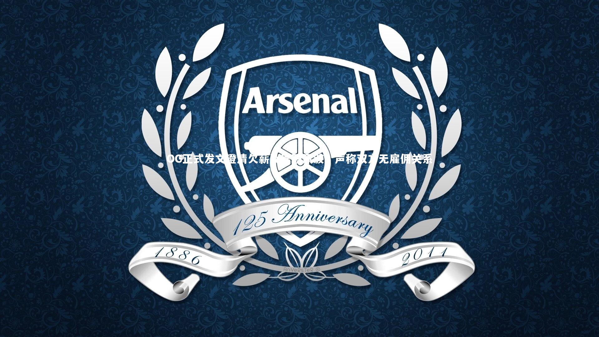 OG正式发文澄清欠薪及离职风波，声称双方无雇佣关系