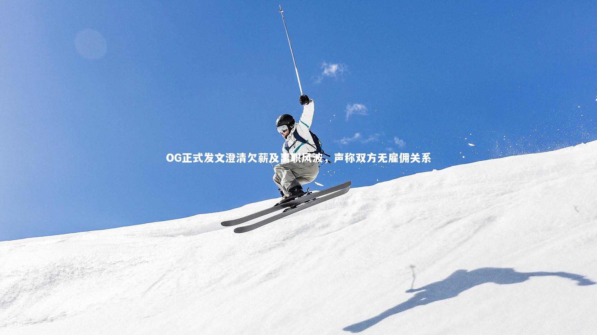 OG正式发文澄清欠薪及离职风波，声称双方无雇佣关系