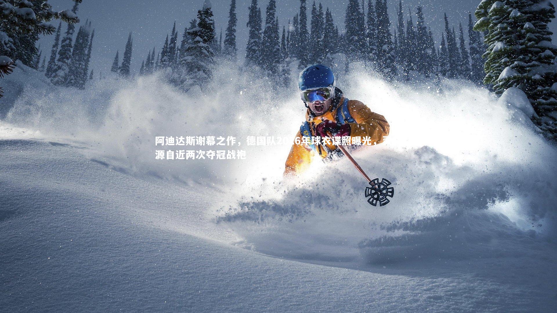 阿迪达斯谢幕之作，德国队2026年球衣谍照曝光，灵感源自近两次夺冠战袍