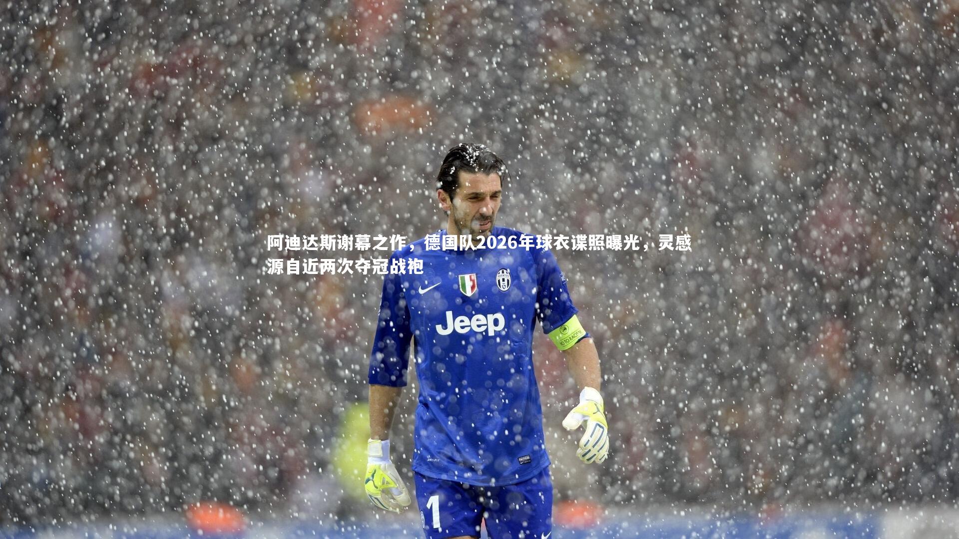 阿迪达斯谢幕之作，德国队2026年球衣谍照曝光，灵感源自近两次夺冠战袍