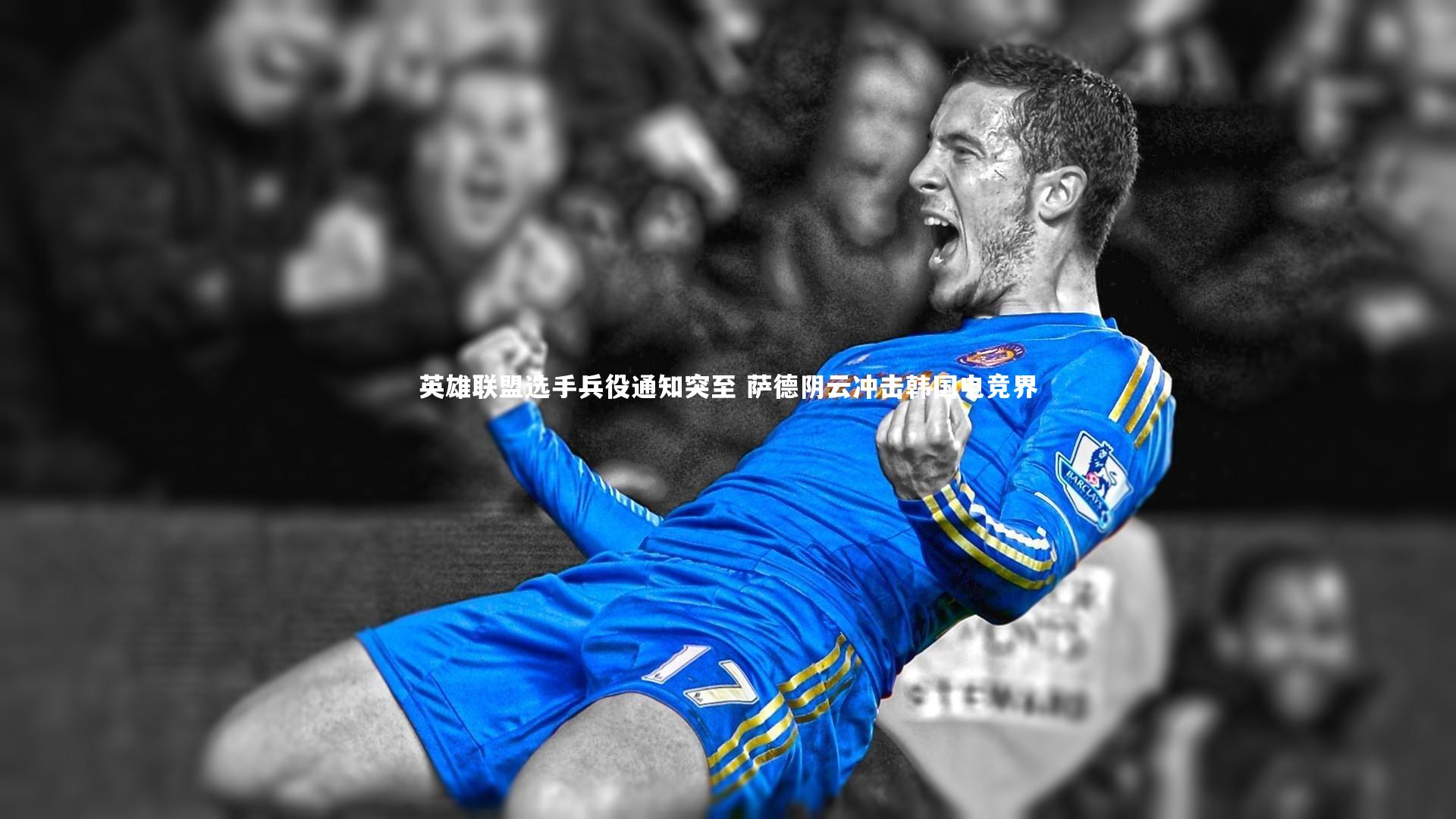 英雄联盟选手兵役通知突至 萨德阴云冲击韩国电竞界