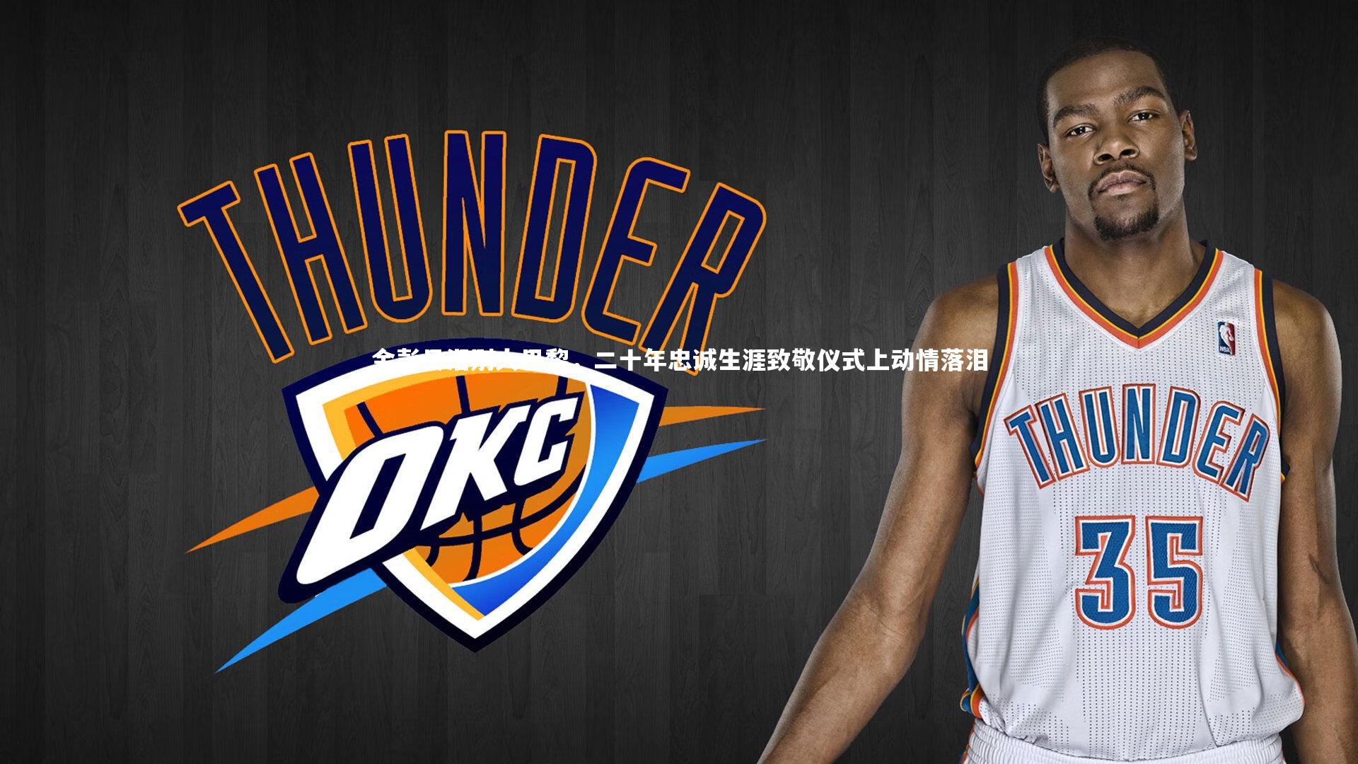 金彭贝泪别大巴黎，二十年忠诚生涯致敬仪式上动情落泪