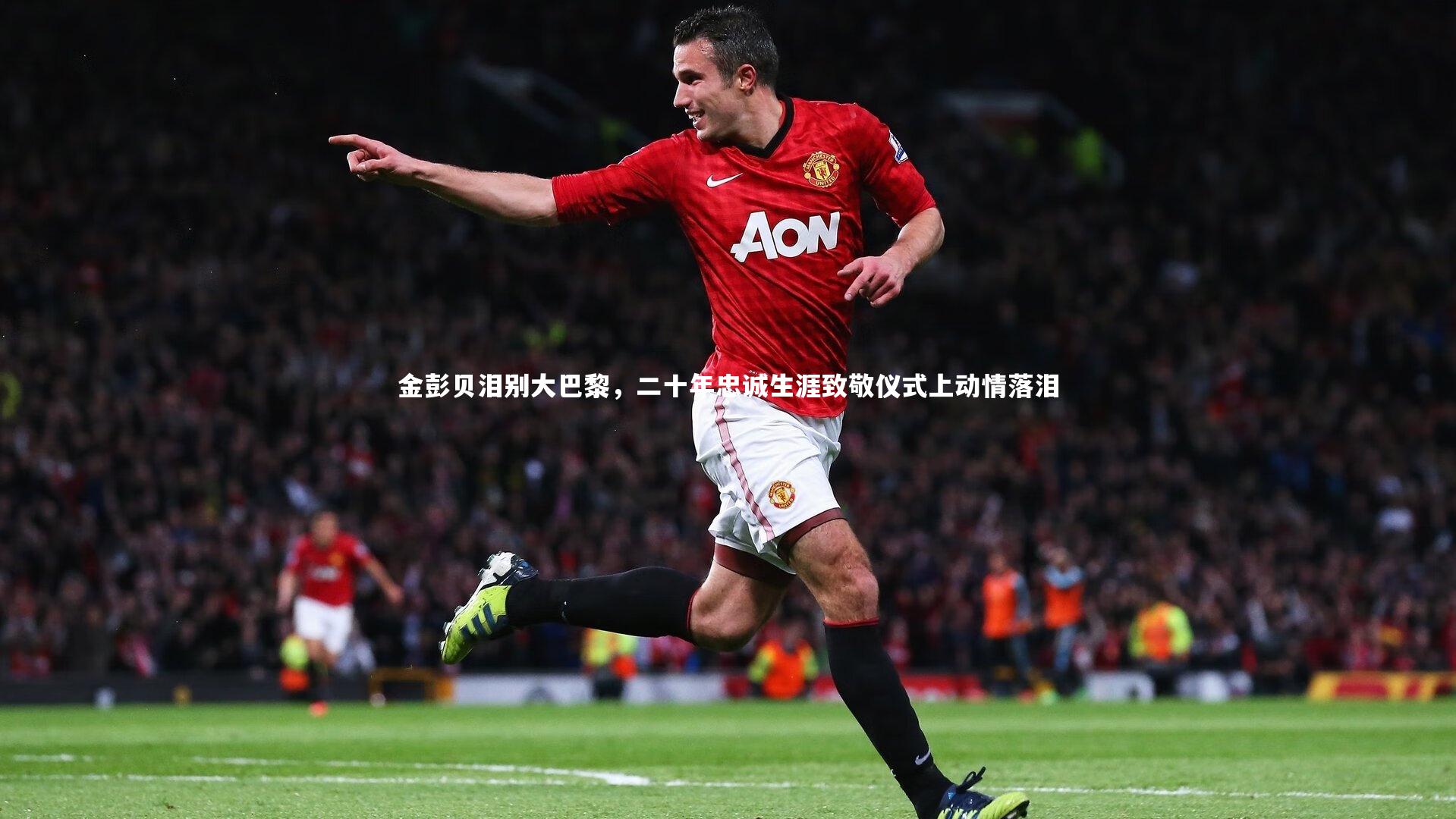 金彭贝泪别大巴黎，二十年忠诚生涯致敬仪式上动情落泪