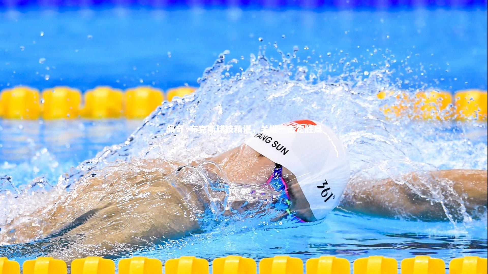 佩奇·布克斯球技精湛，关键一击定胜局