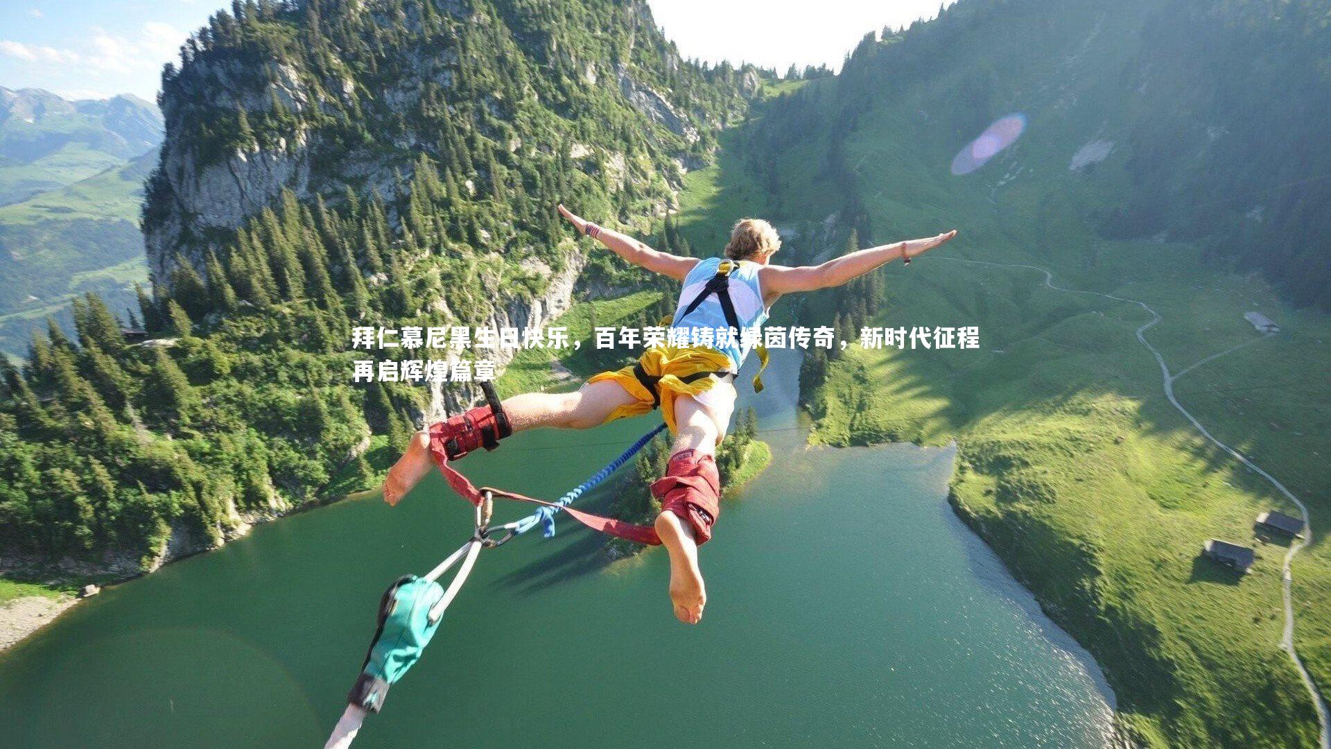 拜仁慕尼黑生日快乐，百年荣耀铸就绿茵传奇，新时代征程再启辉煌篇章