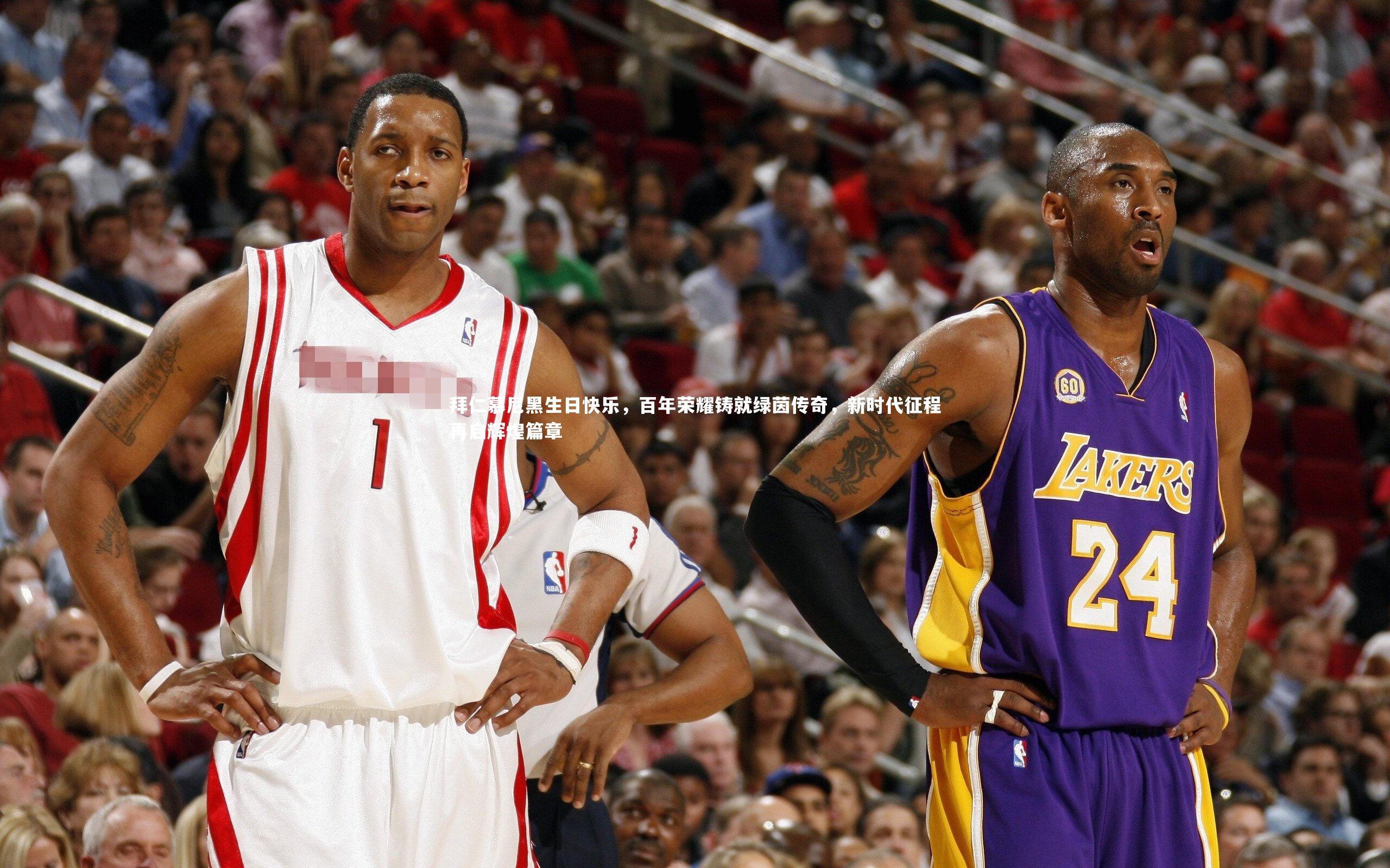 拜仁慕尼黑生日快乐，百年荣耀铸就绿茵传奇，新时代征程再启辉煌篇章