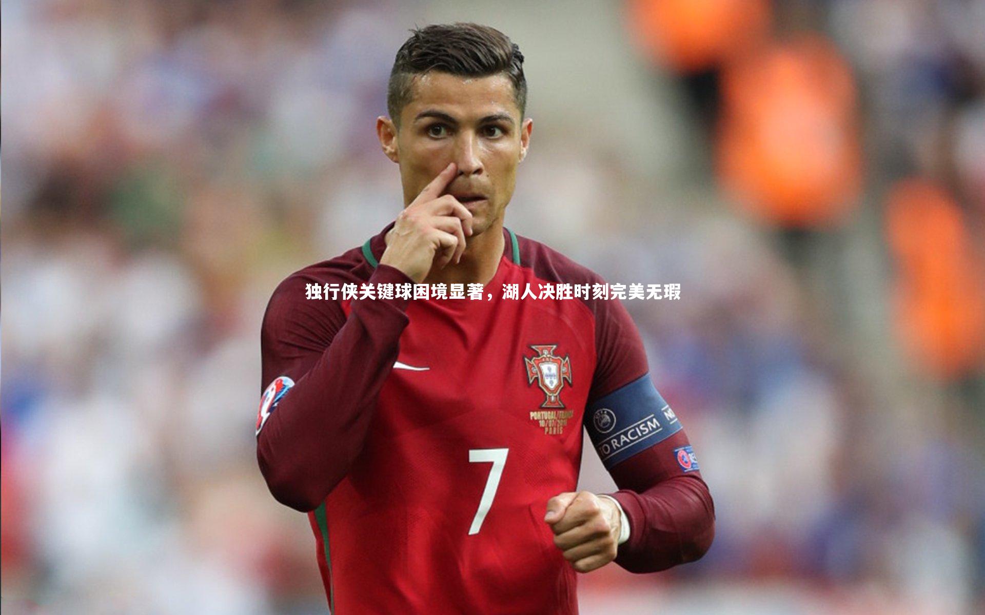 独行侠关键球困境显著，湖人决胜时刻完美无瑕