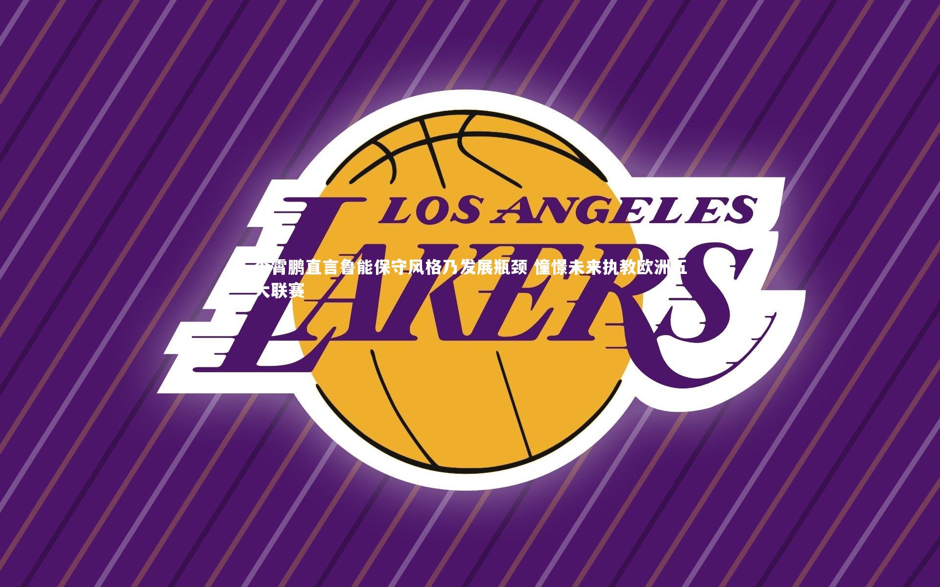 李霄鹏直言鲁能保守风格乃发展瓶颈 憧憬未来执教欧洲五大联赛