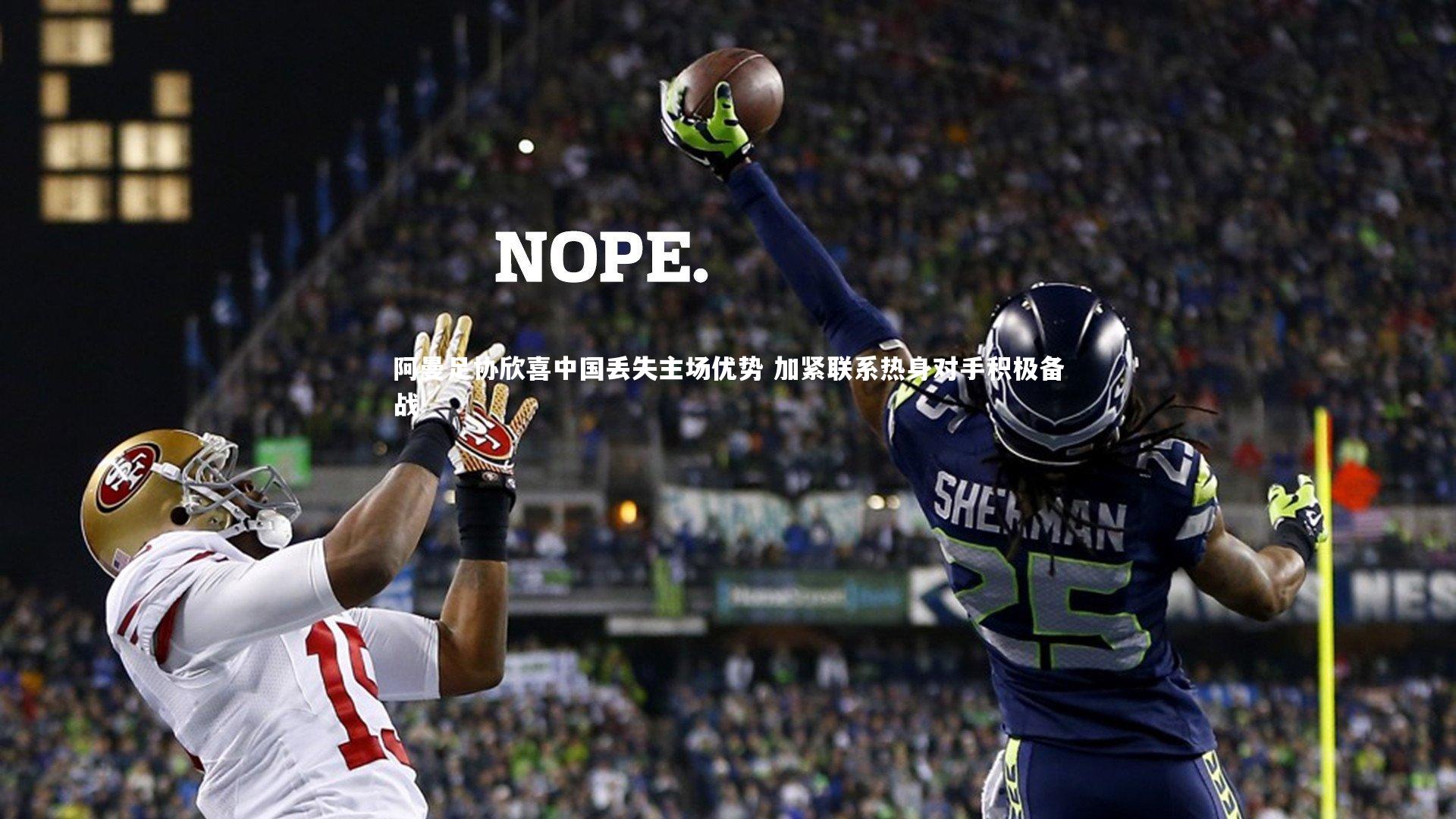 阿曼足协欣喜中国丢失主场优势 加紧联系热身对手积极备战