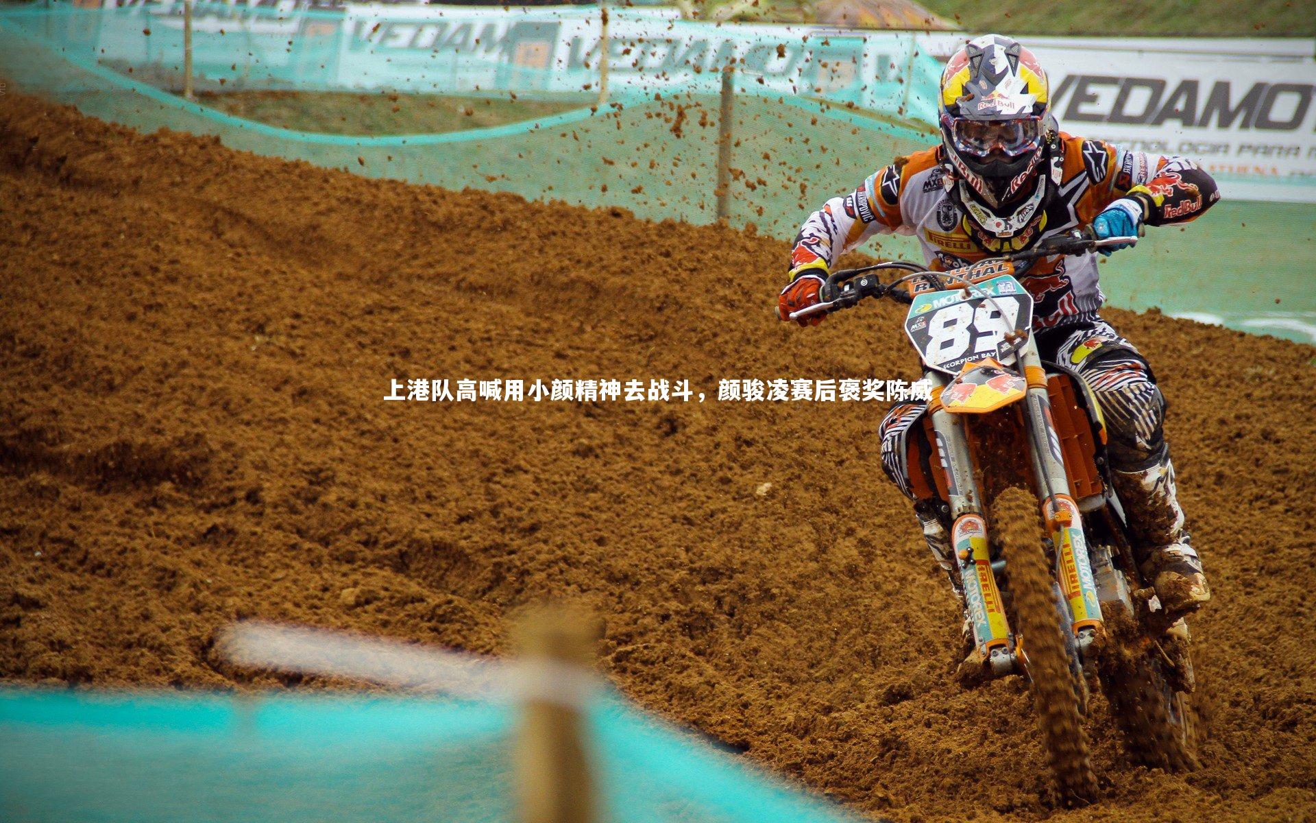 上港队高喊用小颜精神去战斗，颜骏凌赛后褒奖陈威