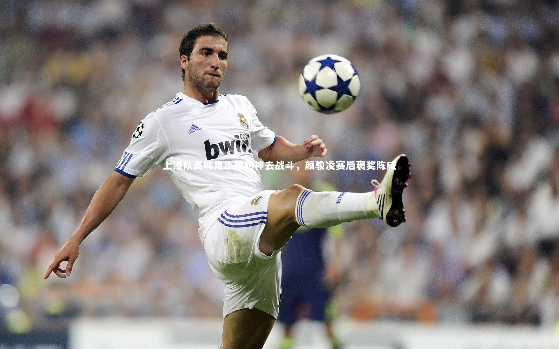 上港队高喊用小颜精神去战斗，颜骏凌赛后褒奖陈威