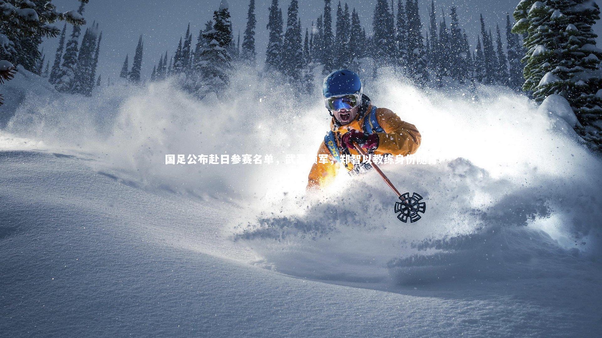 国足公布赴日参赛名单，武磊领军，郑智以教练身份随行