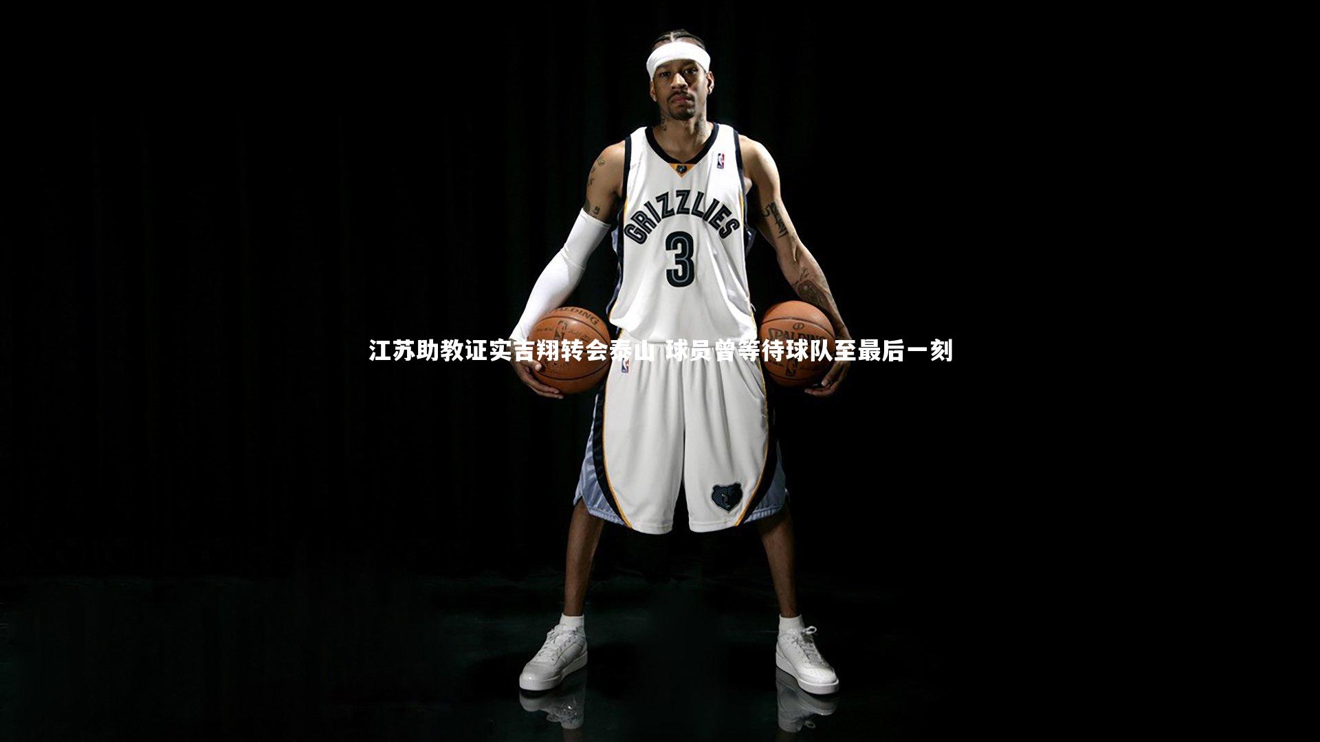 江苏助教证实吉翔转会泰山 球员曾等待球队至最后一刻