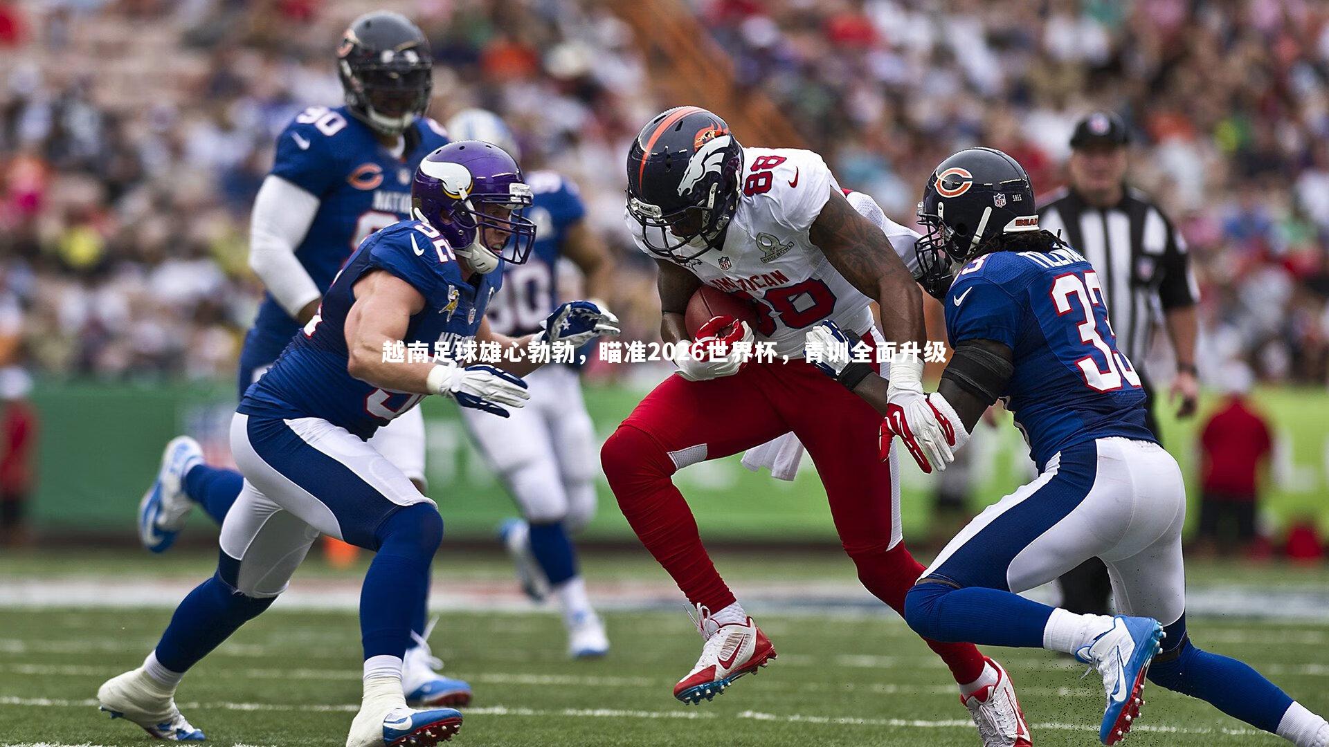 越南足球雄心勃勃，瞄准2026世界杯，青训全面升级