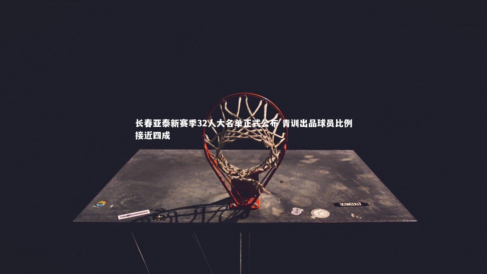 长春亚泰新赛季32人大名单正式公布 青训出品球员比例接近四成