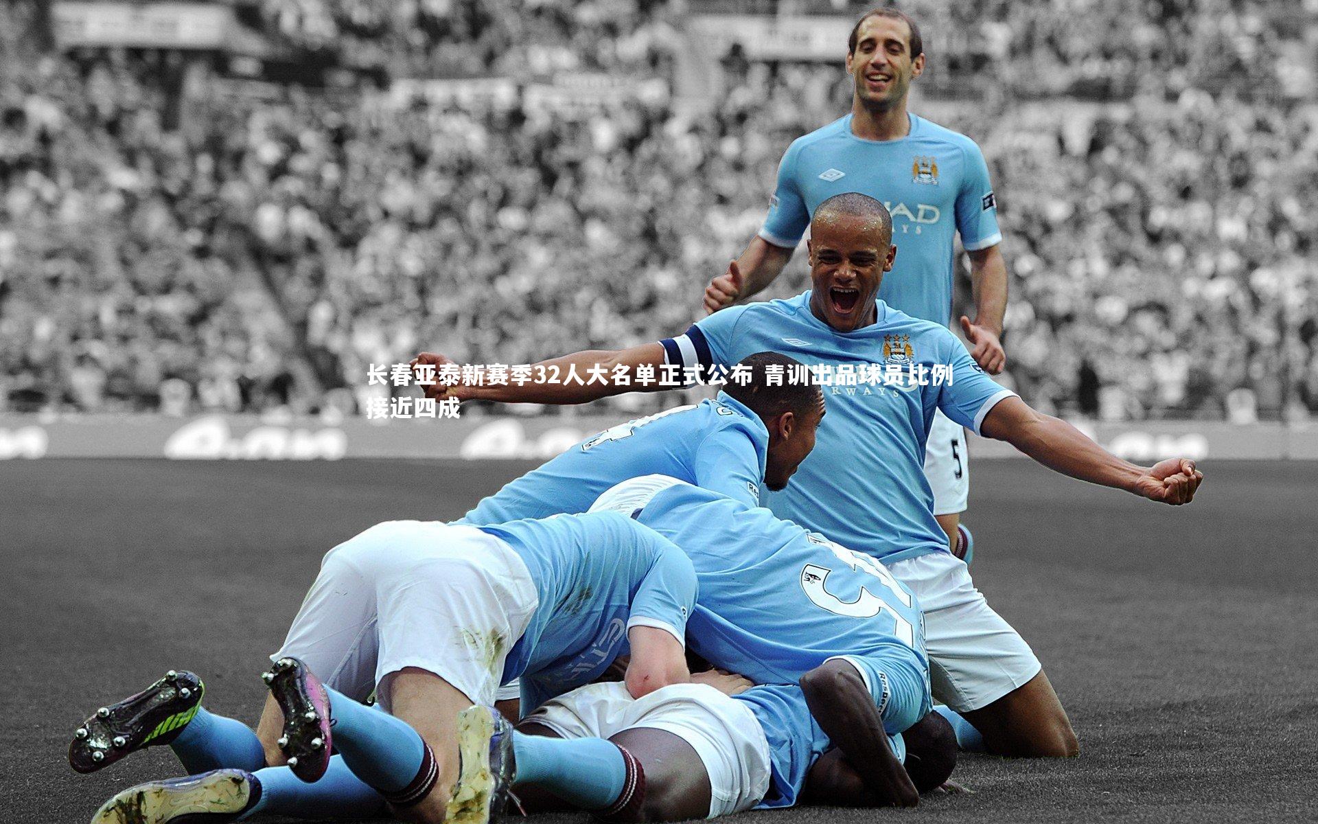 长春亚泰新赛季32人大名单正式公布 青训出品球员比例接近四成